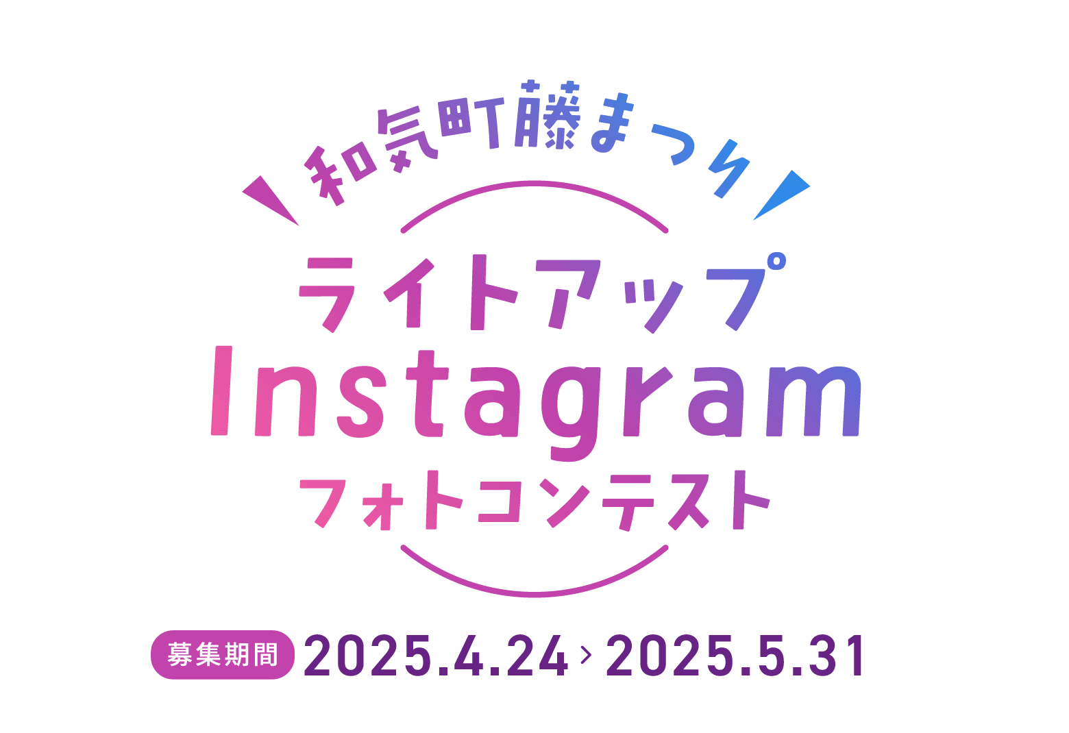 和気町藤まつり ライトアップ Instagram フォトコンテスト 募集期間 2025.4.24  2025.5.31